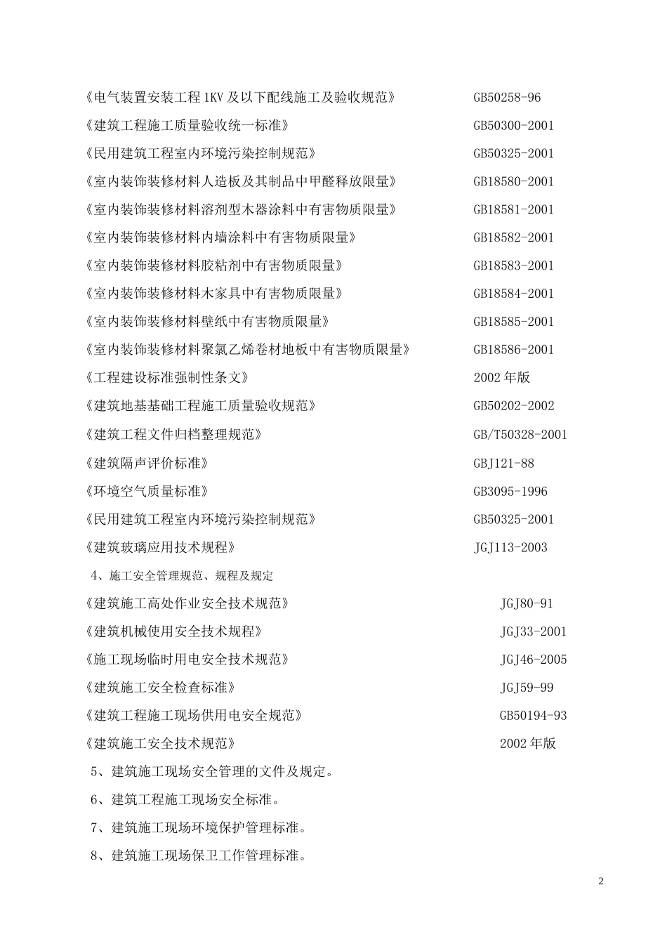 2025年工程建设资料：公司办公楼装饰工程施工组织设计.doc_第2页