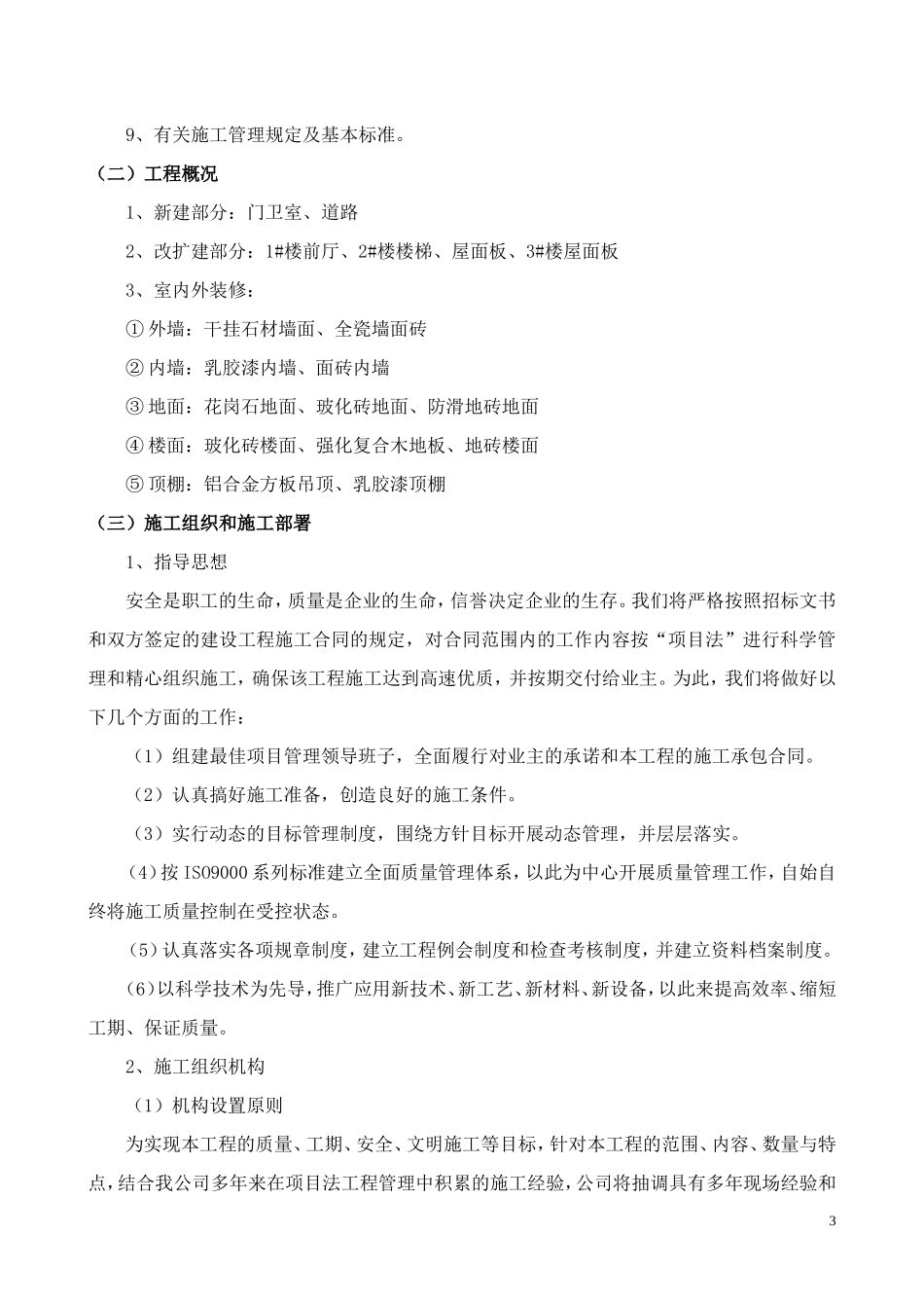 2025年工程建设资料：公司办公楼装饰工程施工组织设计.doc_第3页