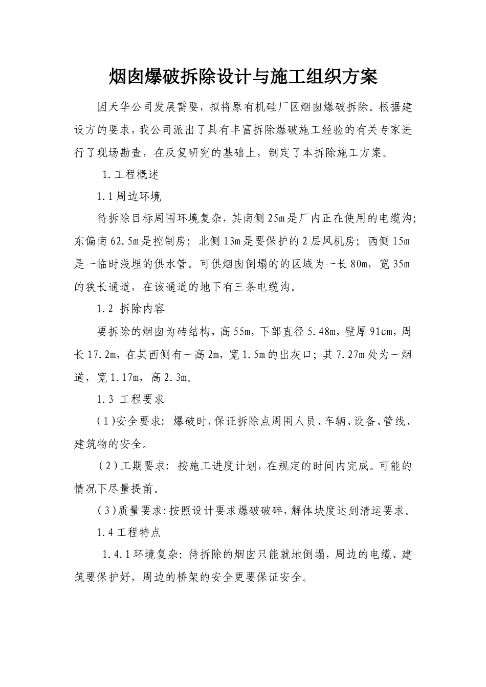 2025年工程建设资料：烟囱爆破拆除设计与施工组织方案.doc_第1页