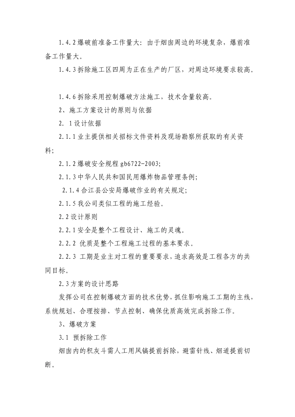 2025年工程建设资料：烟囱爆破拆除设计与施工组织方案.doc_第2页