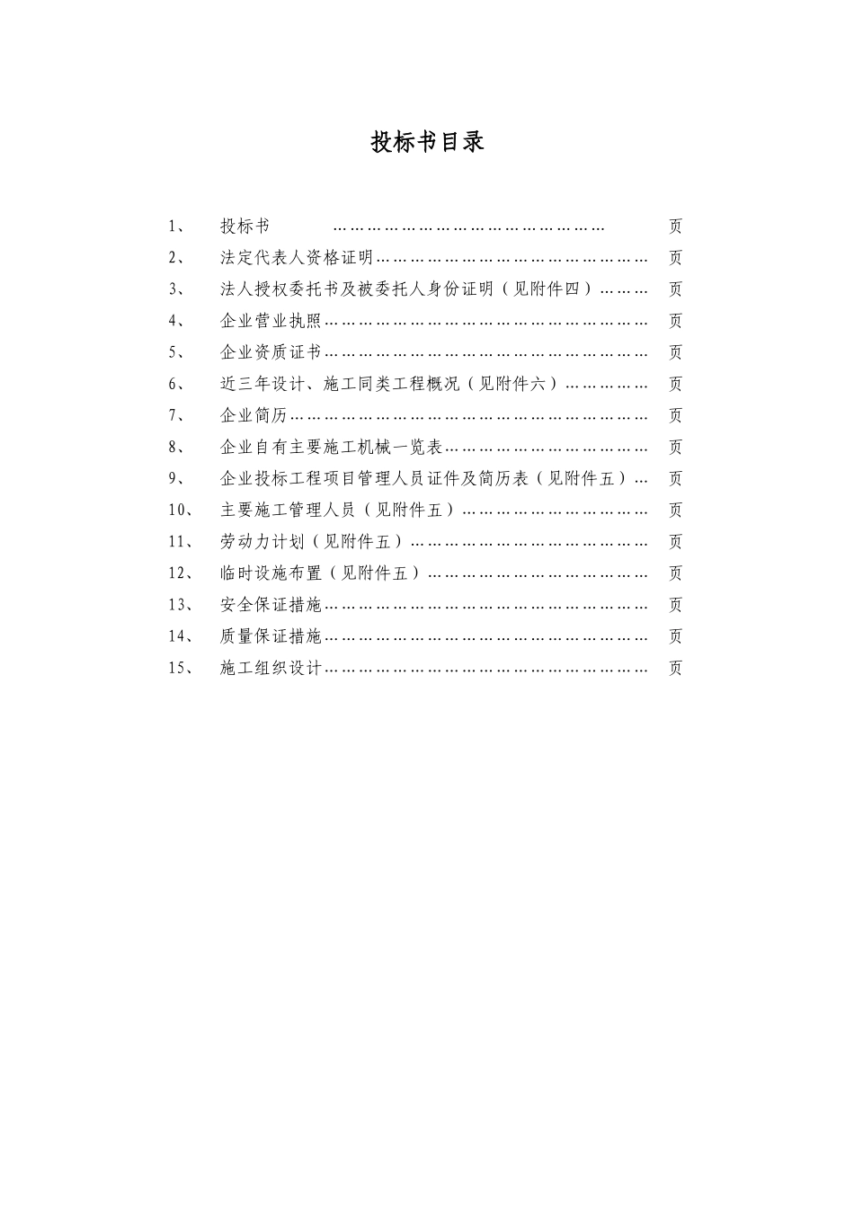 2025年工程建设资料：培训楼维修工程投标文件.doc_第1页