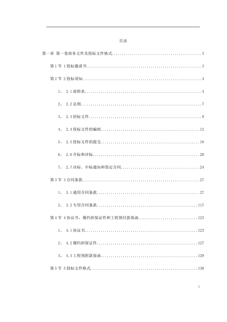 2025年工程建设资料：水利工程招标文件范本完整版.doc_第1页