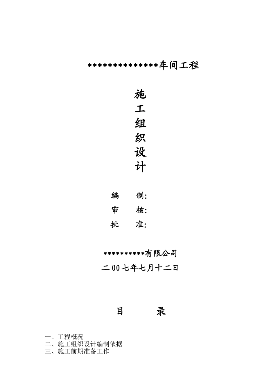 2025年工程建设资料：钢结构施工组织设计 (4).doc_第1页