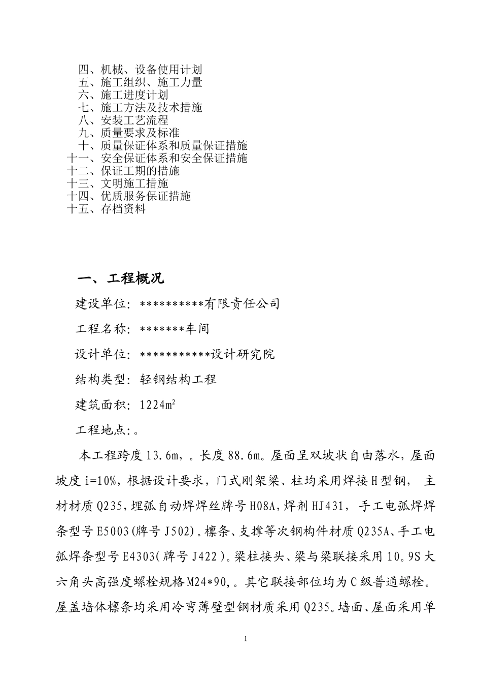 2025年工程建设资料：钢结构施工组织设计 (4).doc_第2页