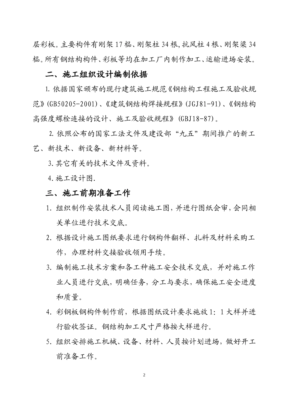 2025年工程建设资料：钢结构施工组织设计 (4).doc_第3页