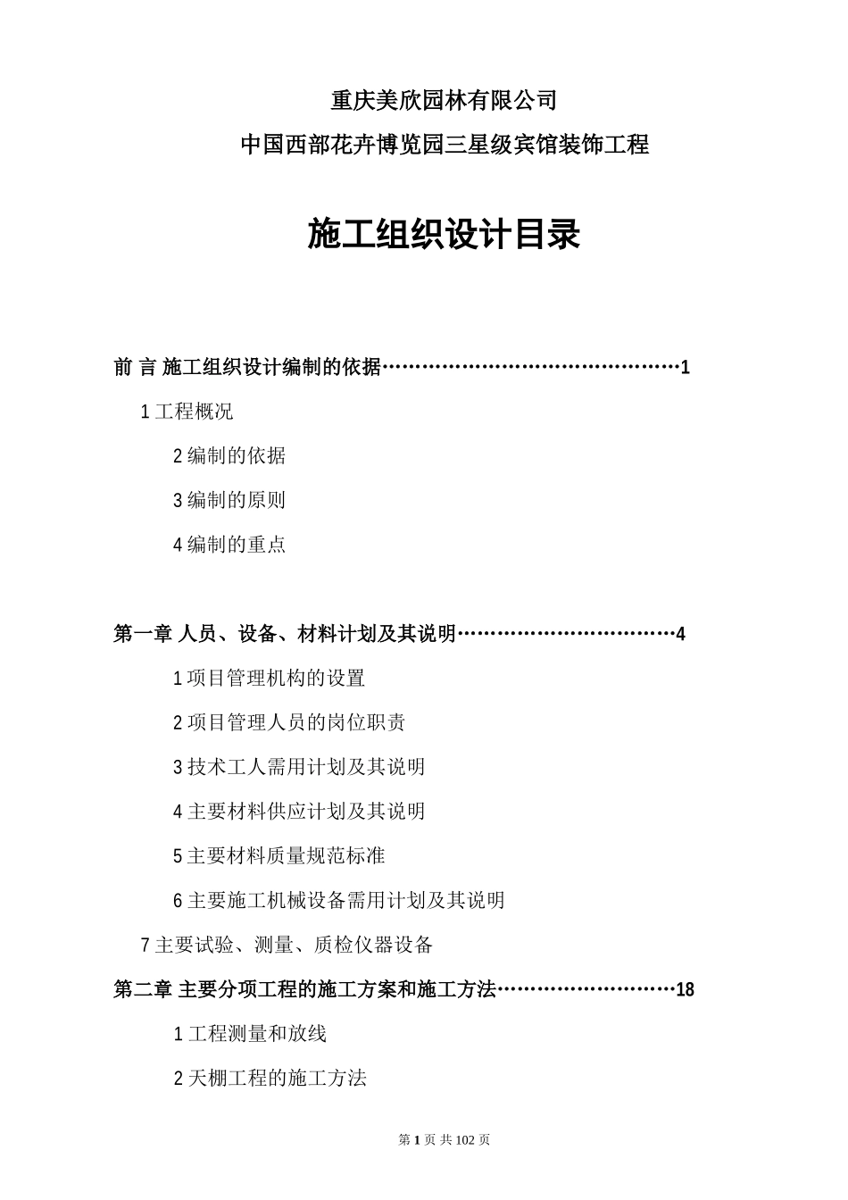 2025年工程建设资料：馆装饰工程施工组织设计方案.doc_第1页