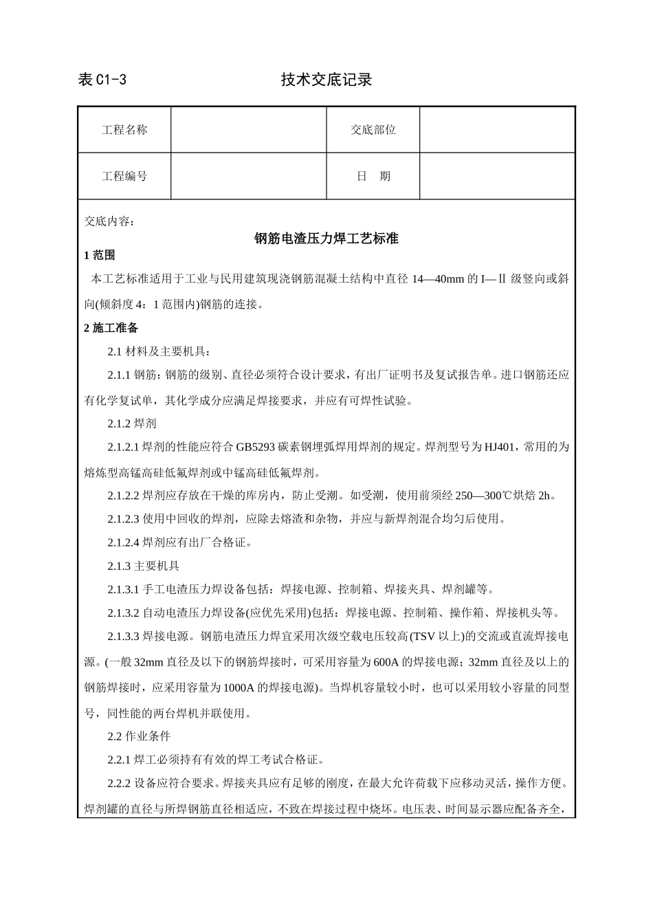 2025年工程建设资料：钢筋电渣压力焊工艺标准技术交底.doc_第1页