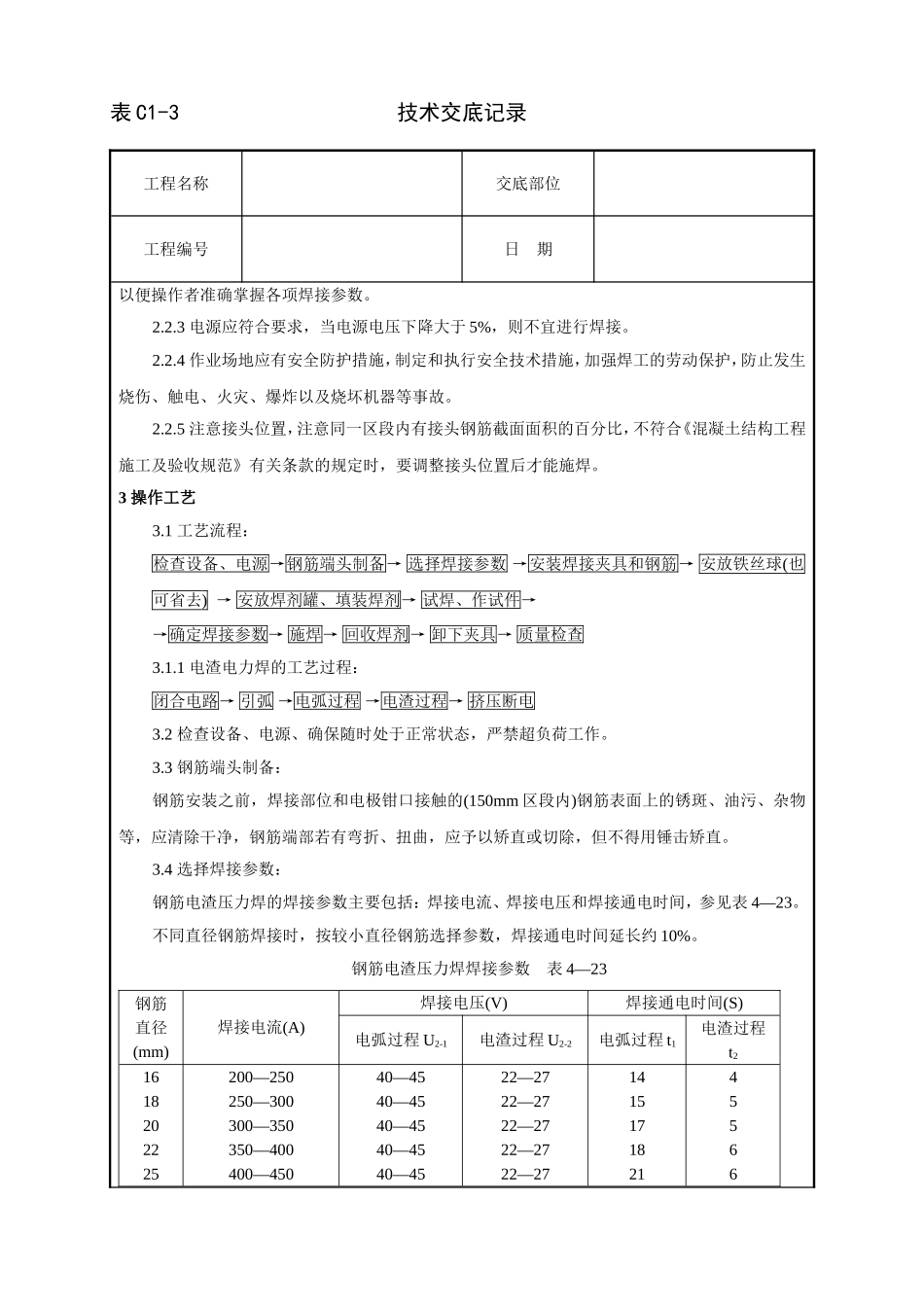 2025年工程建设资料：钢筋电渣压力焊工艺标准技术交底.doc_第2页