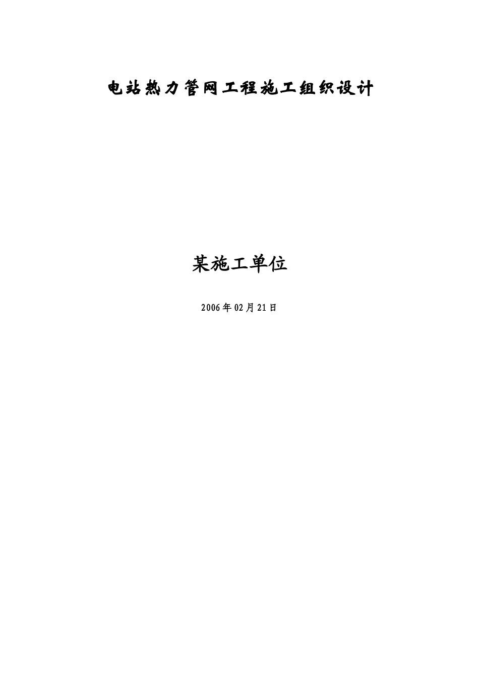 2025年工程建设资料：管网工程施工组织设计方案.doc_第1页