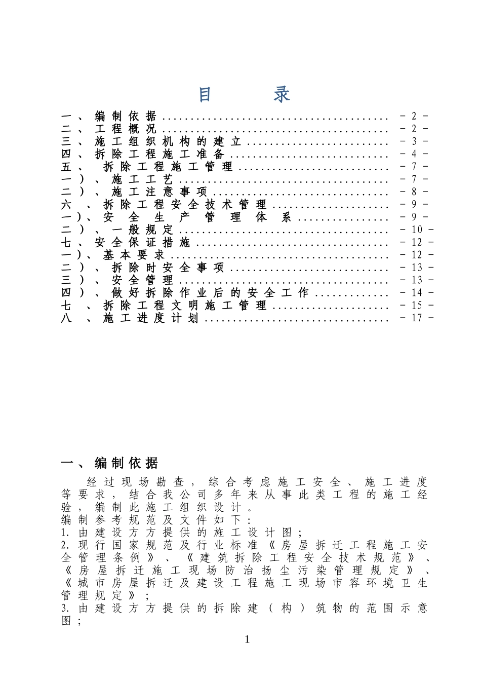 2025年工程建设资料：平房拆除方案.doc_第1页