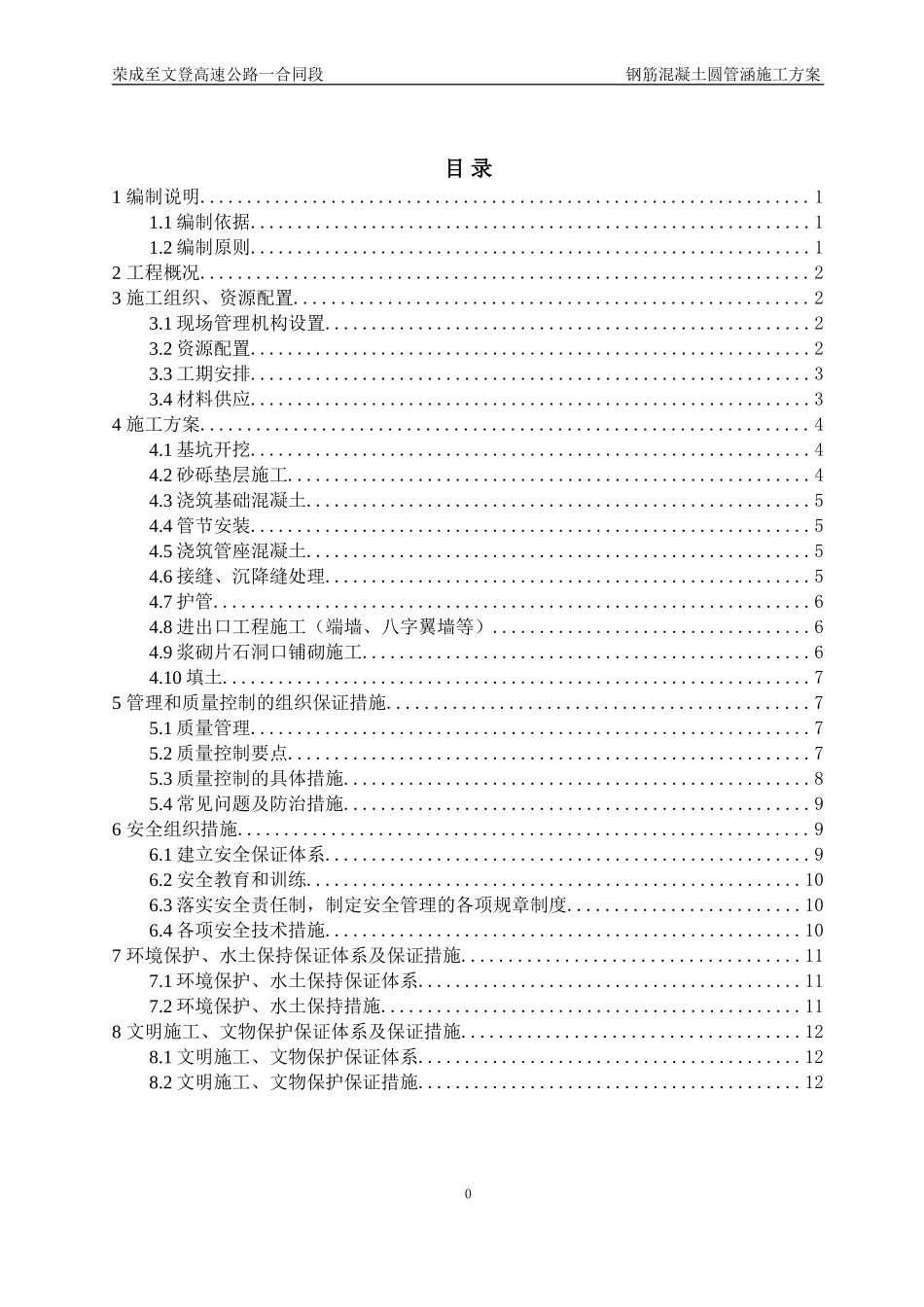 2025年工程建设资料：钢筋混凝土圆管涵施工方案.doc_第1页
