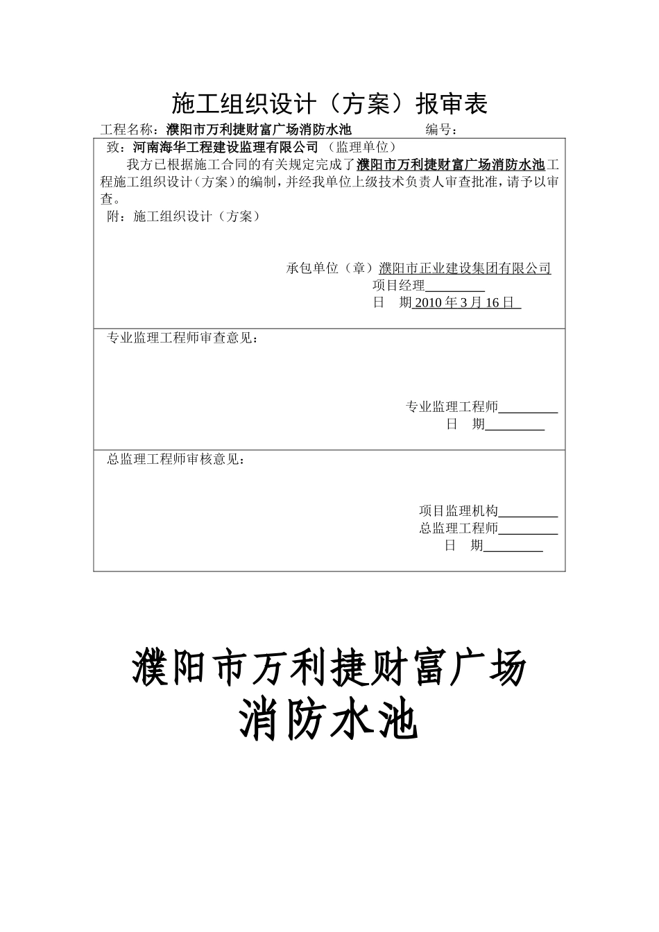 2025年工程建设资料：濮阳市万利消防水池施工组织设计.doc_第1页