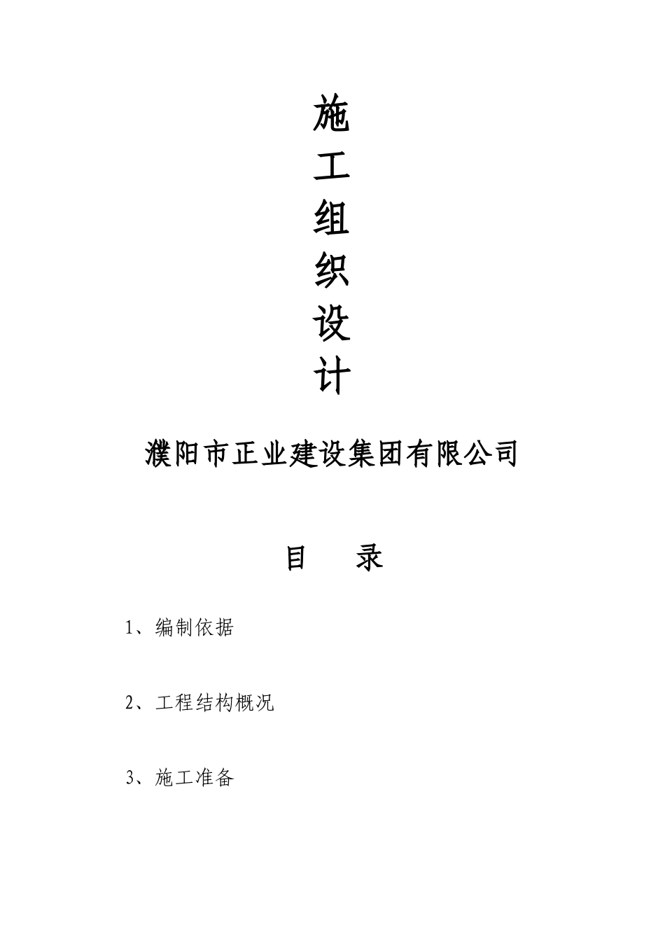 2025年工程建设资料：濮阳市万利消防水池施工组织设计.doc_第2页