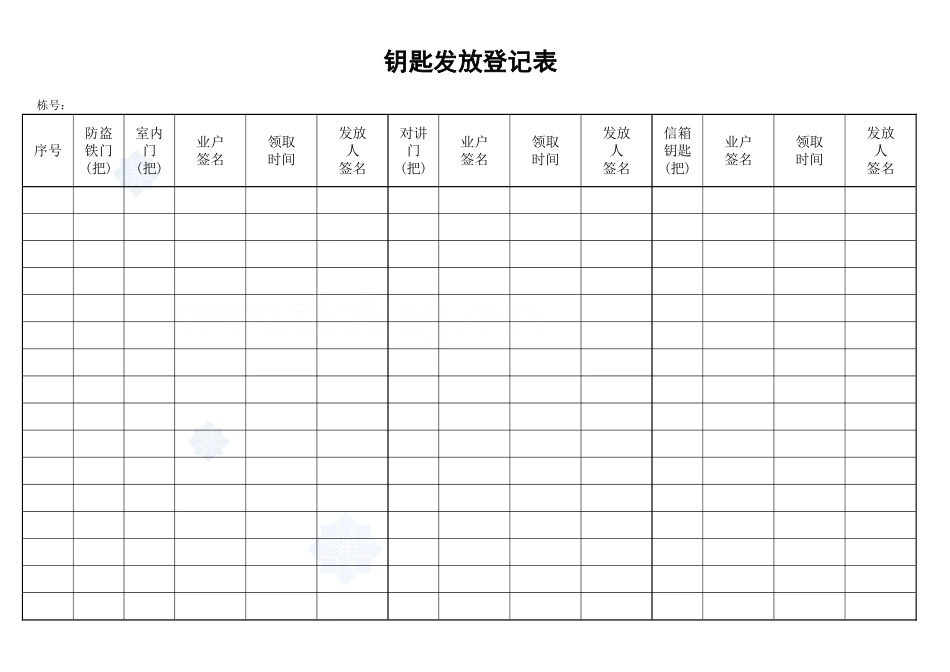 2025年工程建设资料：钥匙发放登记表_secret.doc_第1页