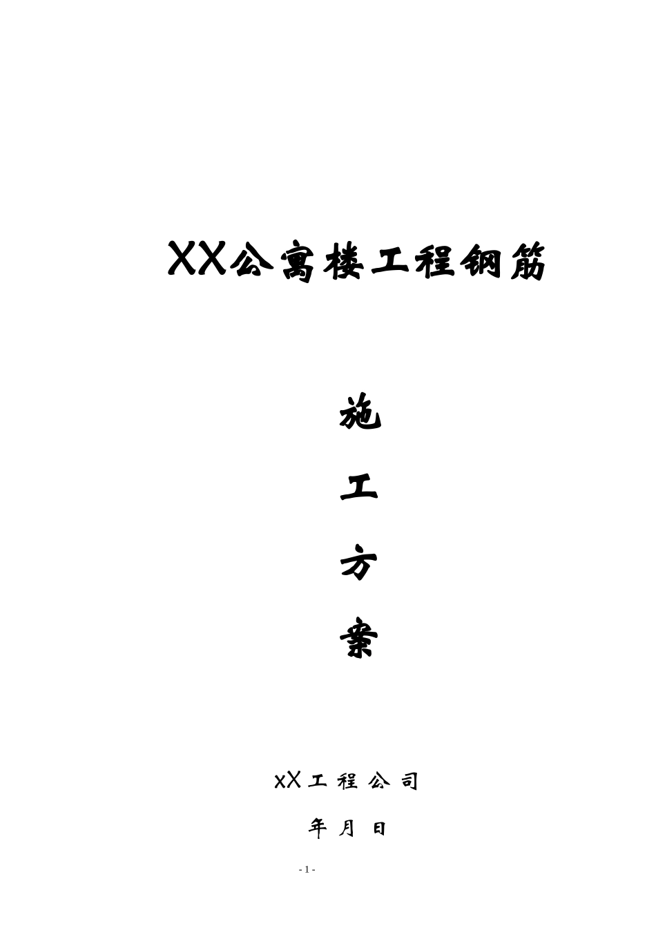 2025年工程建设资料：钢筋施工方案.doc_第1页