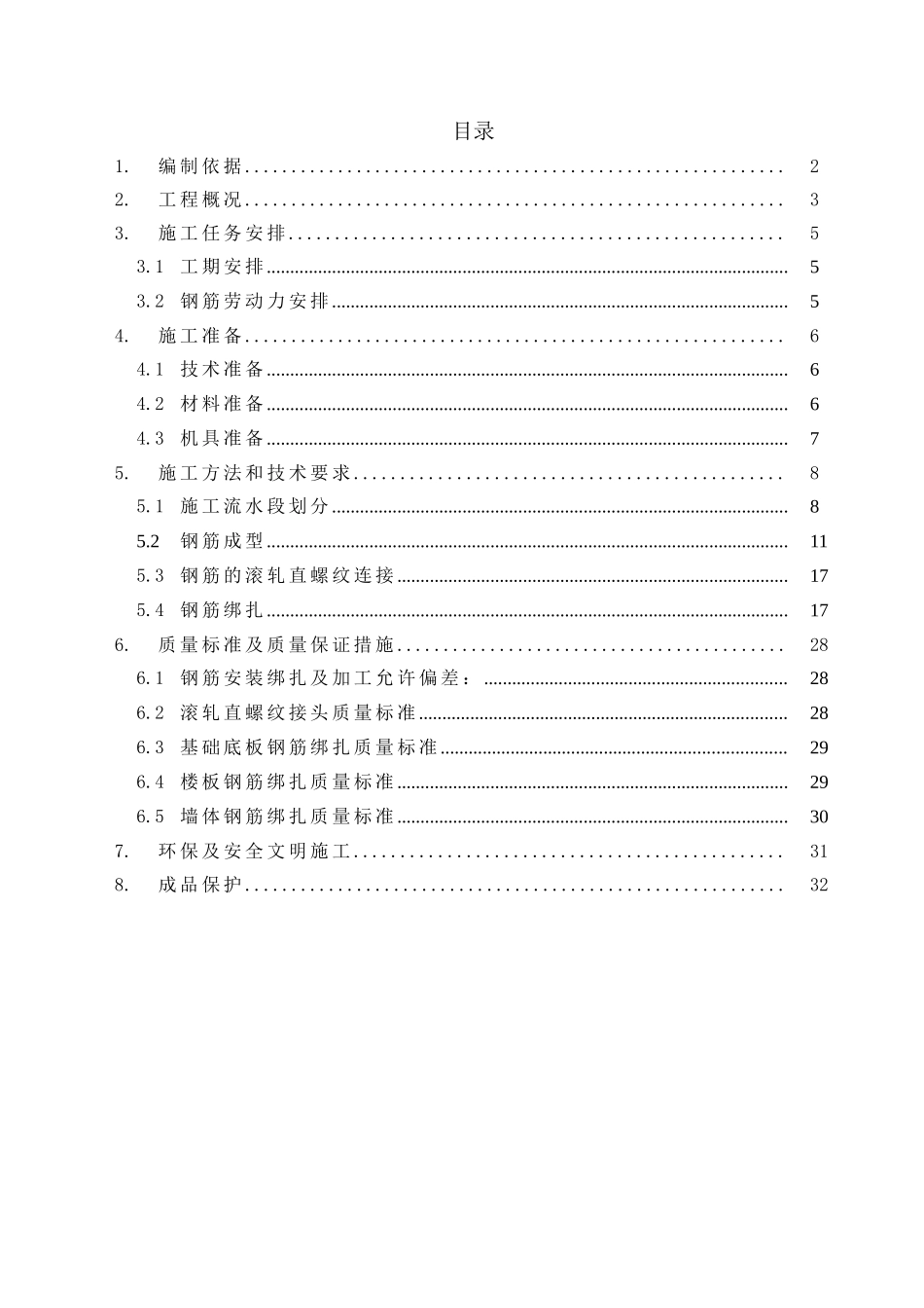 2025年工程建设资料：钢筋施工方案.doc_第3页