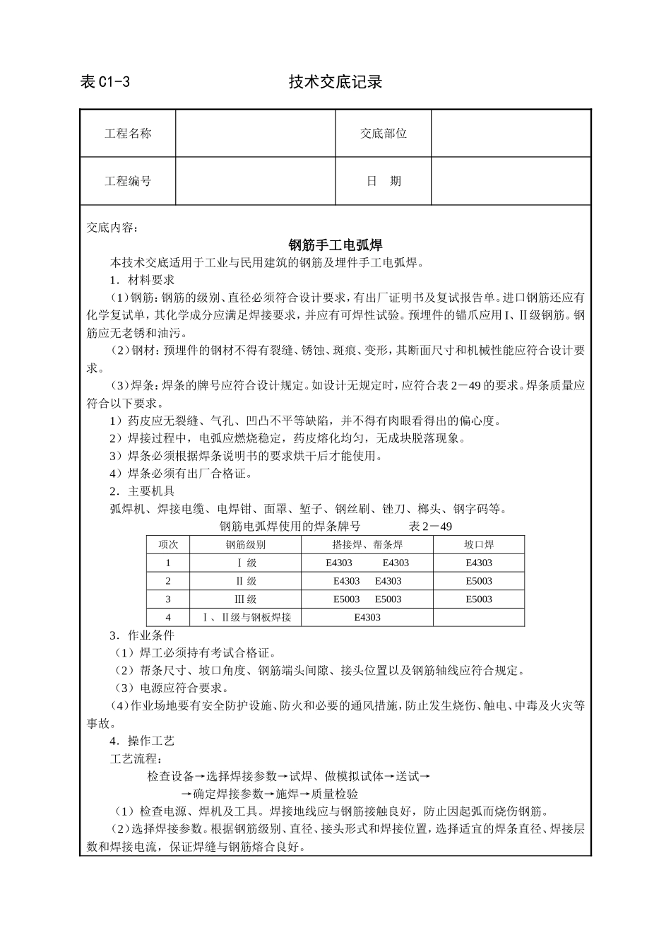 2025年工程建设资料：钢筋手工电弧焊技术交底.doc_第1页