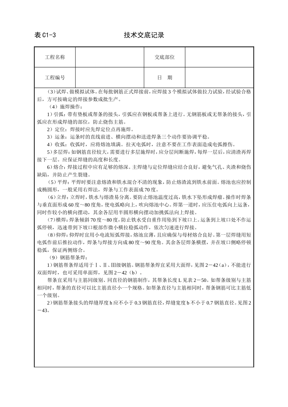 2025年工程建设资料：钢筋手工电弧焊技术交底.doc_第2页