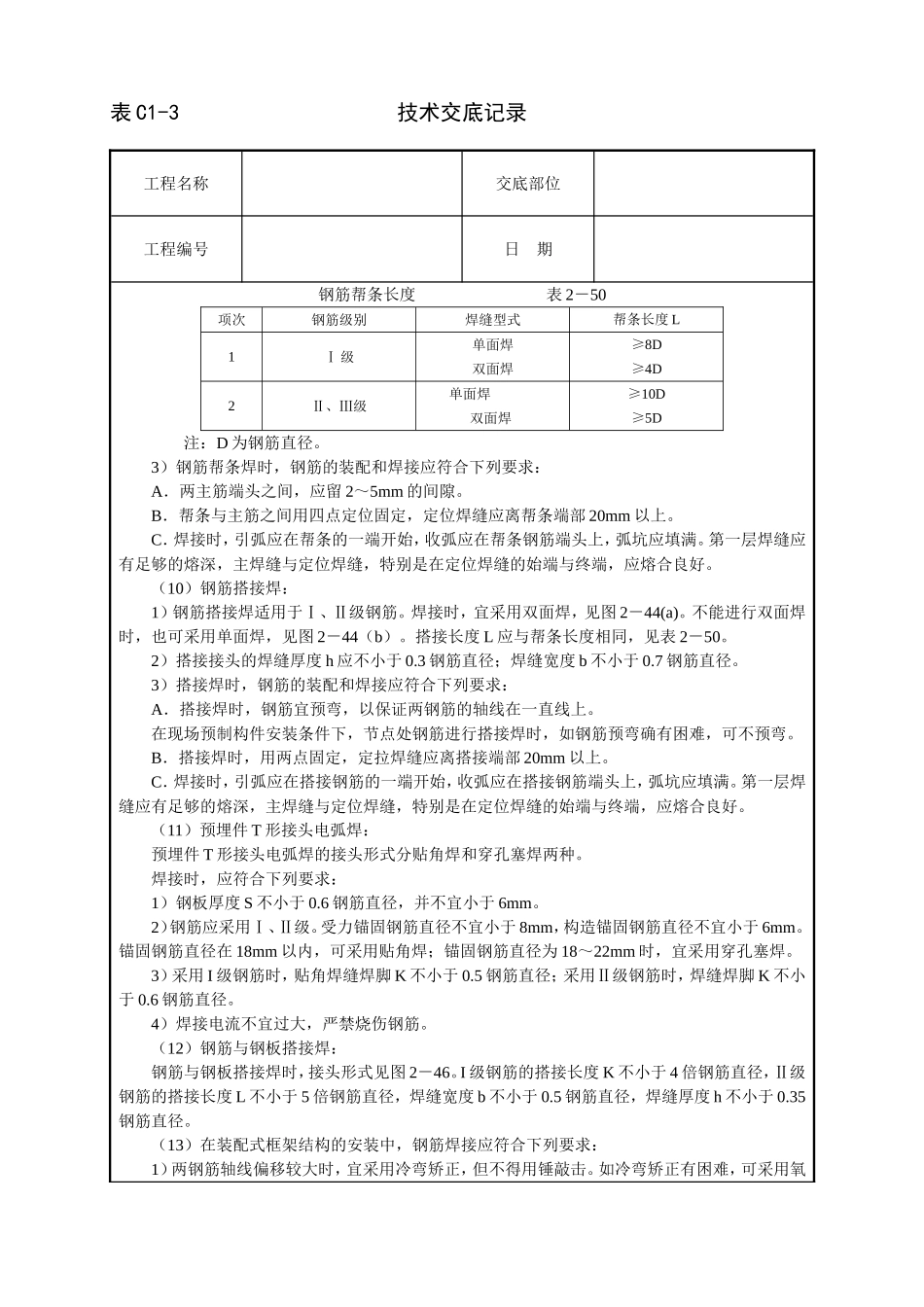 2025年工程建设资料：钢筋手工电弧焊技术交底.doc_第3页
