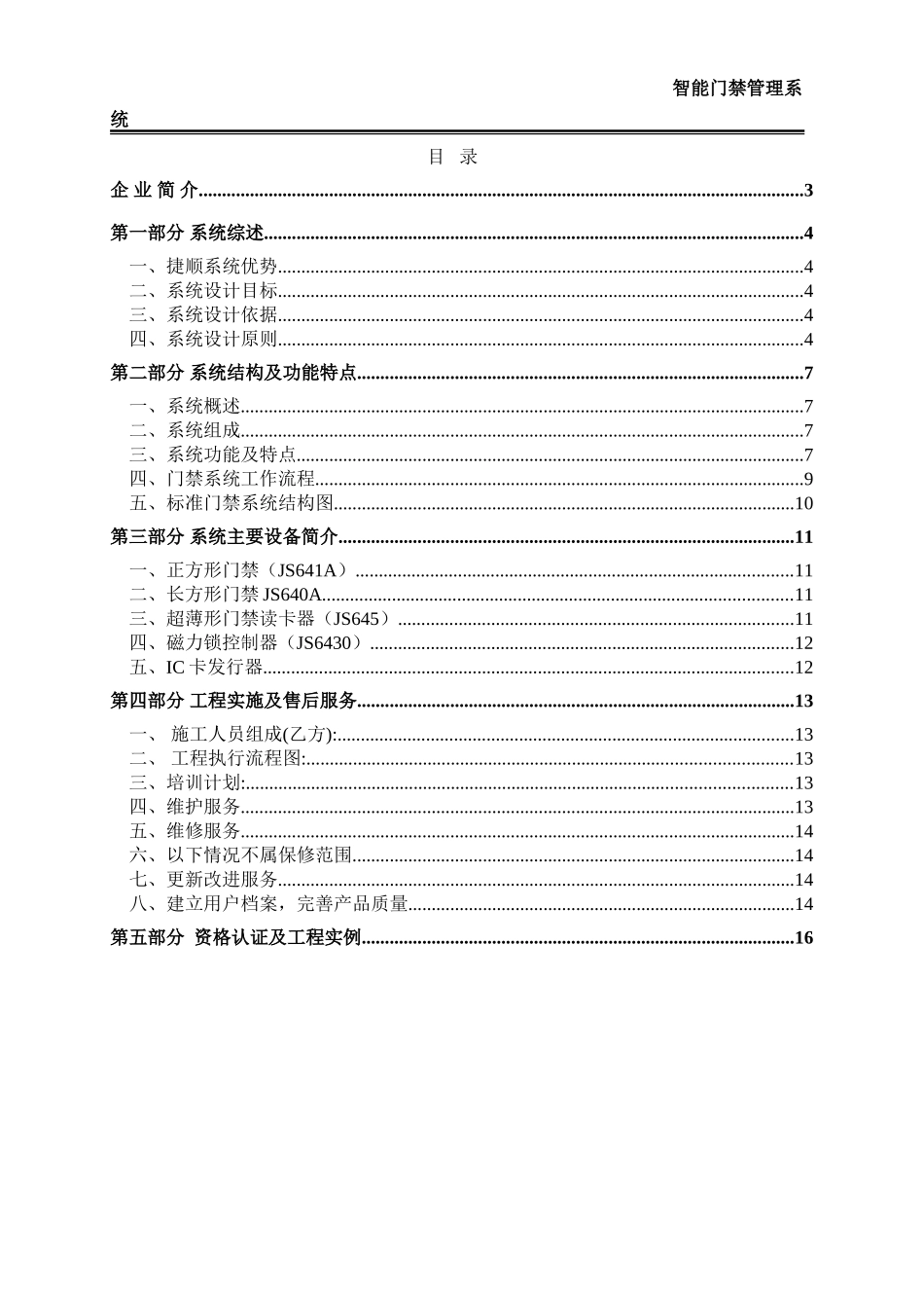 2025年工程建设资料：一般门禁标准方案.doc_第2页