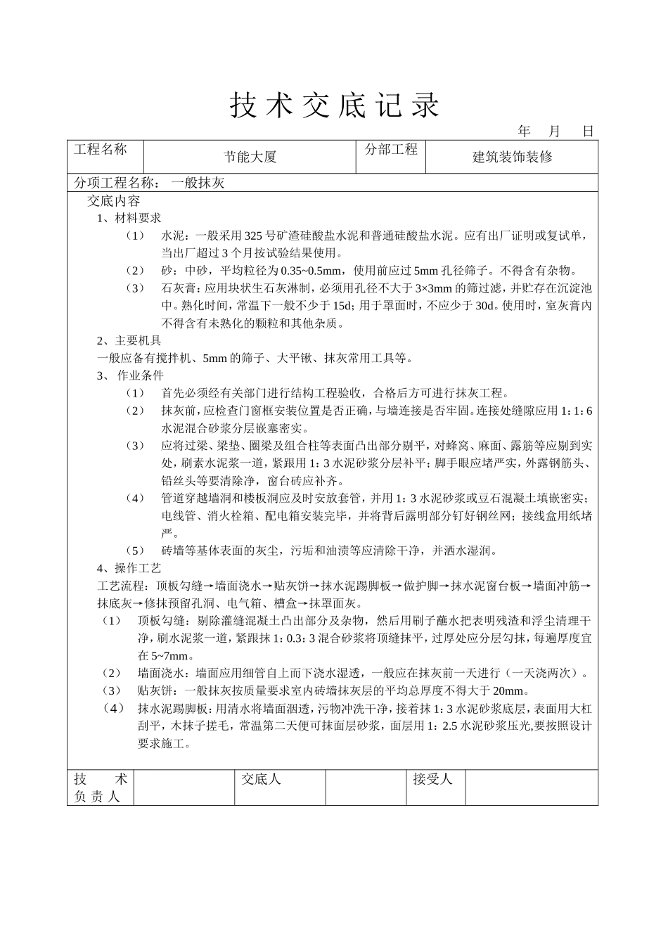 2025年工程建设资料：一般抹灰技术交底.doc_第1页