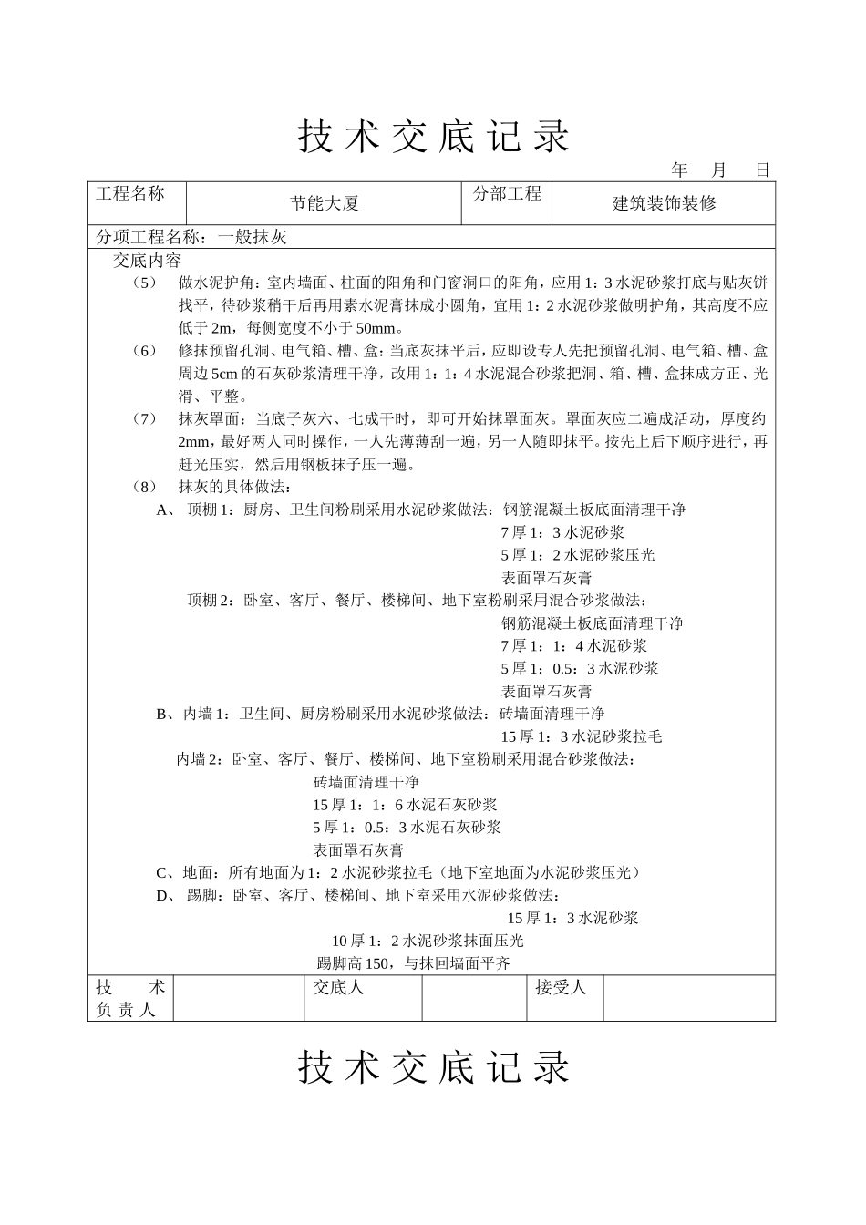 2025年工程建设资料：一般抹灰技术交底.doc_第2页