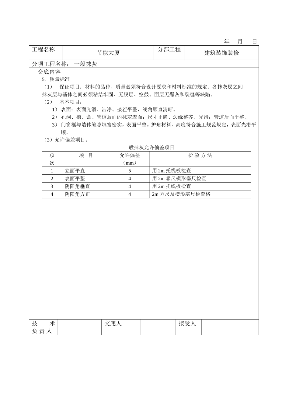 2025年工程建设资料：一般抹灰技术交底.doc_第3页