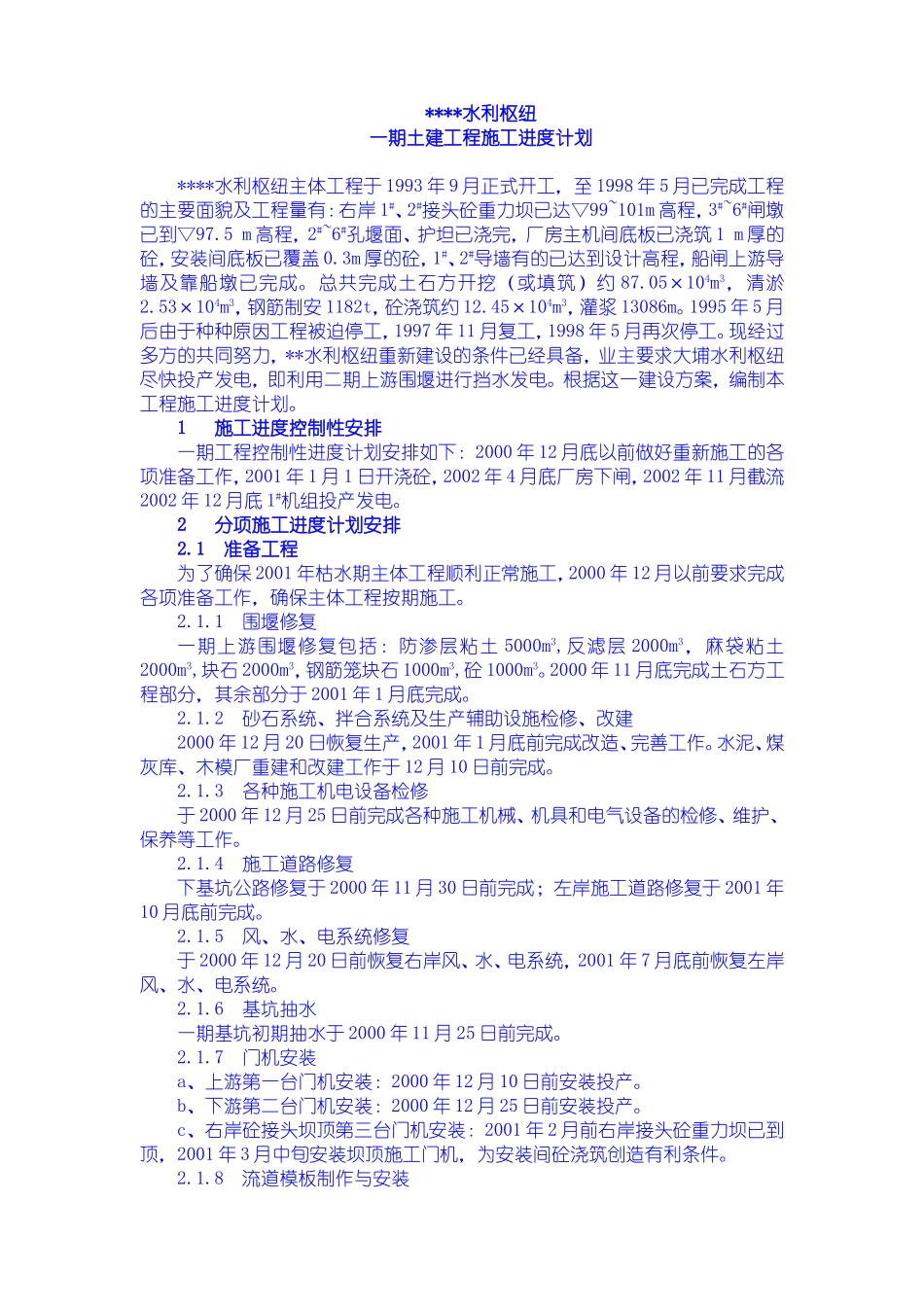 2025年工程建设资料：一期土建工程施工进度计划.doc_第2页