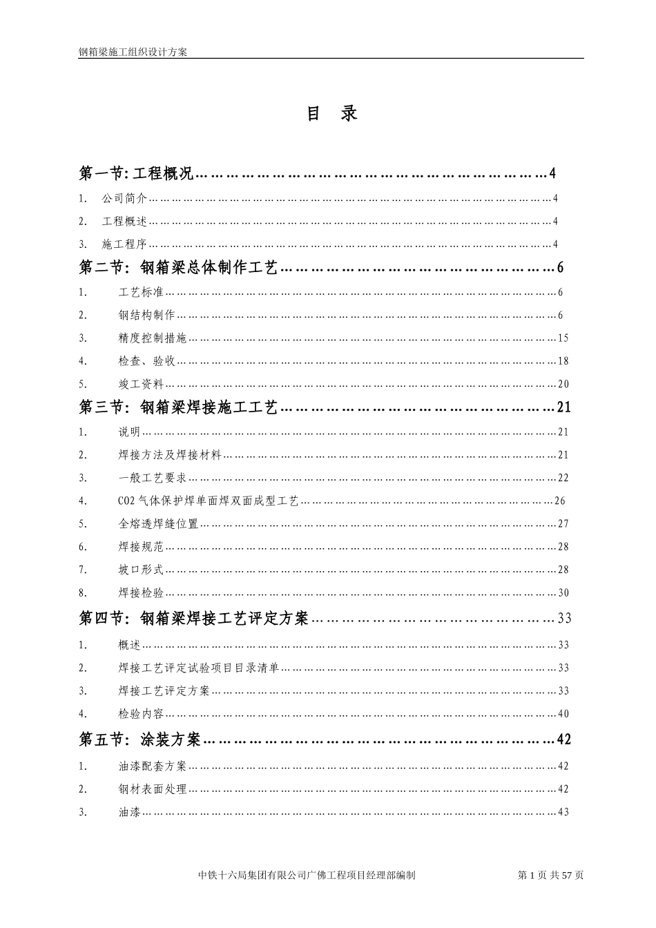 2025年工程建设资料：钢箱梁施工组织设计.doc_第1页