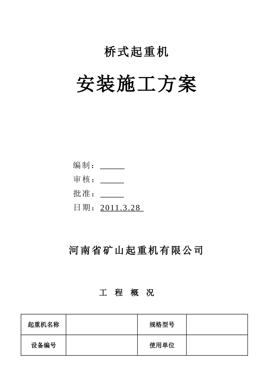 2025年工程建设资料：桥式起重机施工方案.doc_第1页