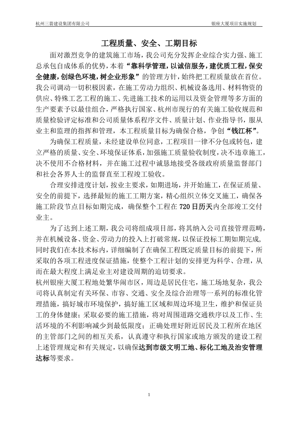 2025年工程建设资料：银座大厦施工方案.doc_第1页