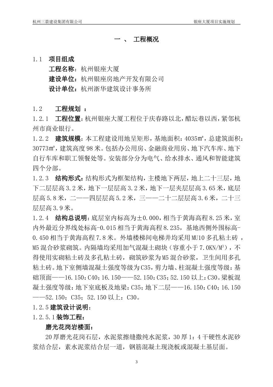 2025年工程建设资料：银座大厦施工方案.doc_第3页