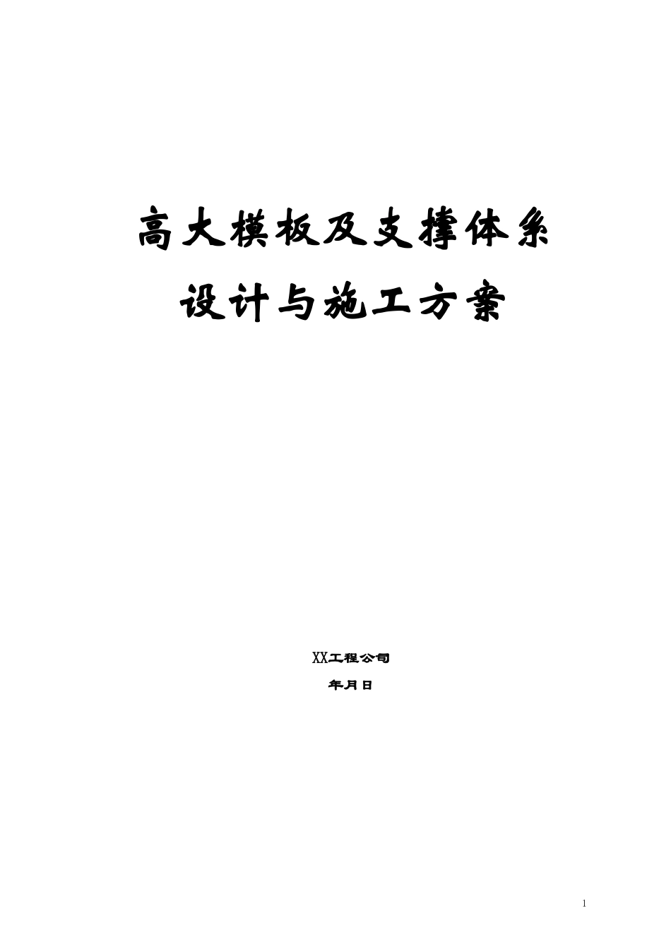 2025年工程建设资料：高大模板施工方案.doc_第1页