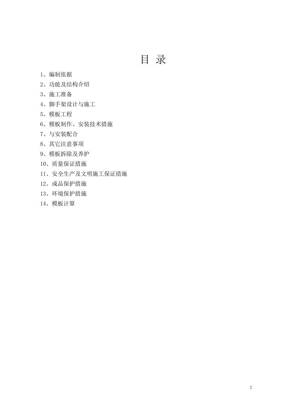 2025年工程建设资料：高大模板施工方案.doc_第2页