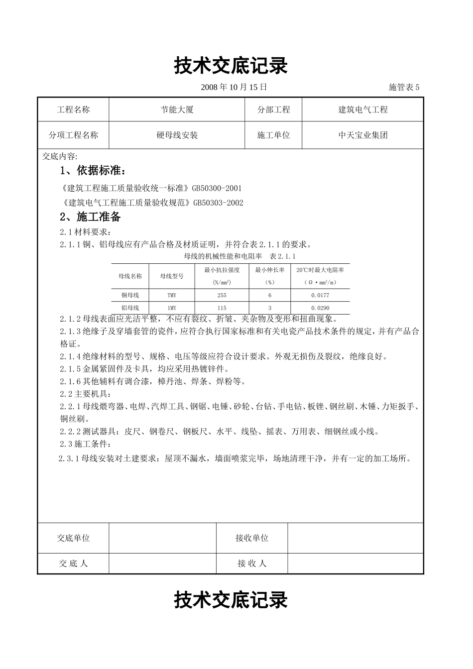 2025年工程建设资料：硬母线安装交底记录.doc_第1页