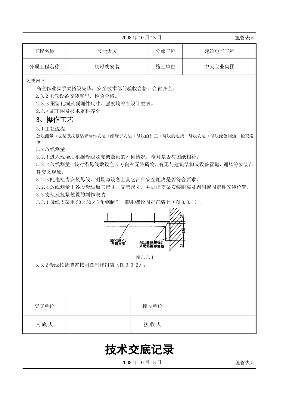 2025年工程建设资料：硬母线安装交底记录.doc_第2页