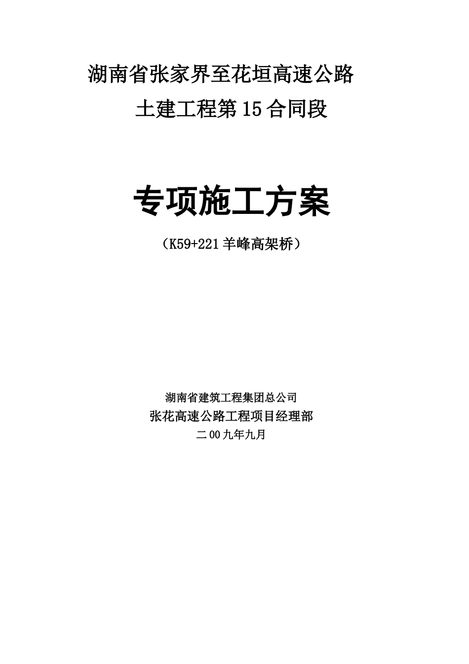 2025年工程建设资料：高架桥施工方案.doc_第1页