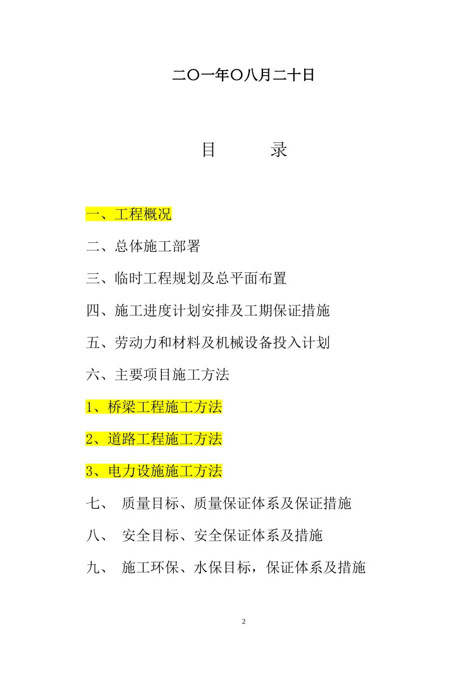 2025年工程建设资料：高架桥施工工法施组.doc_第2页