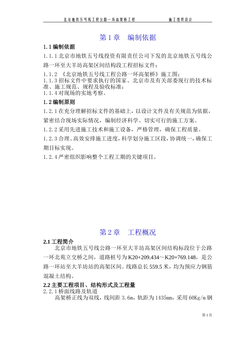 2025年工程建设资料：高架桥施工组织设计文字.doc_第1页