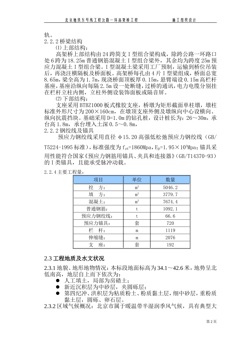 2025年工程建设资料：高架桥施工组织设计文字.doc_第2页