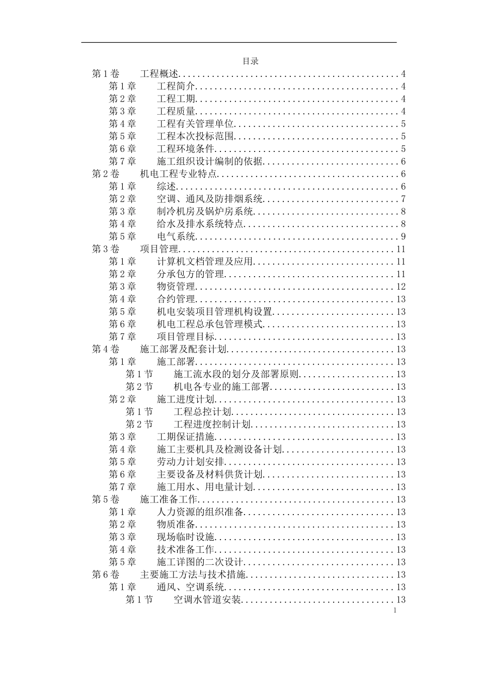 2025年工程建设资料：天津某广场机电安装工程.doc_第1页