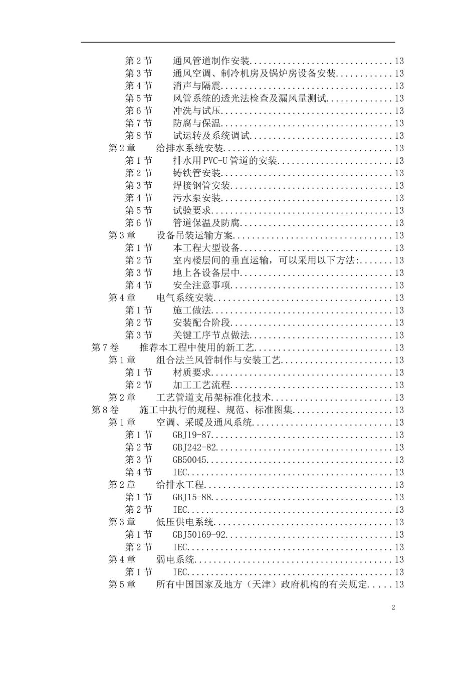 2025年工程建设资料：天津某广场机电安装工程.doc_第2页