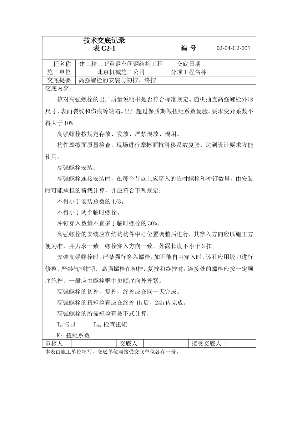 2025年工程建设资料：高强螺栓技术交底.doc_第1页