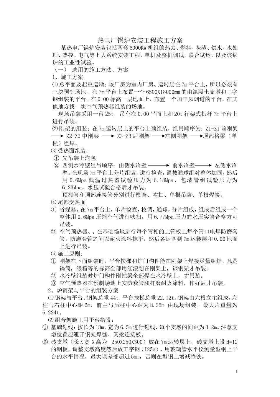 2025年工程建设资料：热电厂锅炉安装工程施工方案.doc_第1页