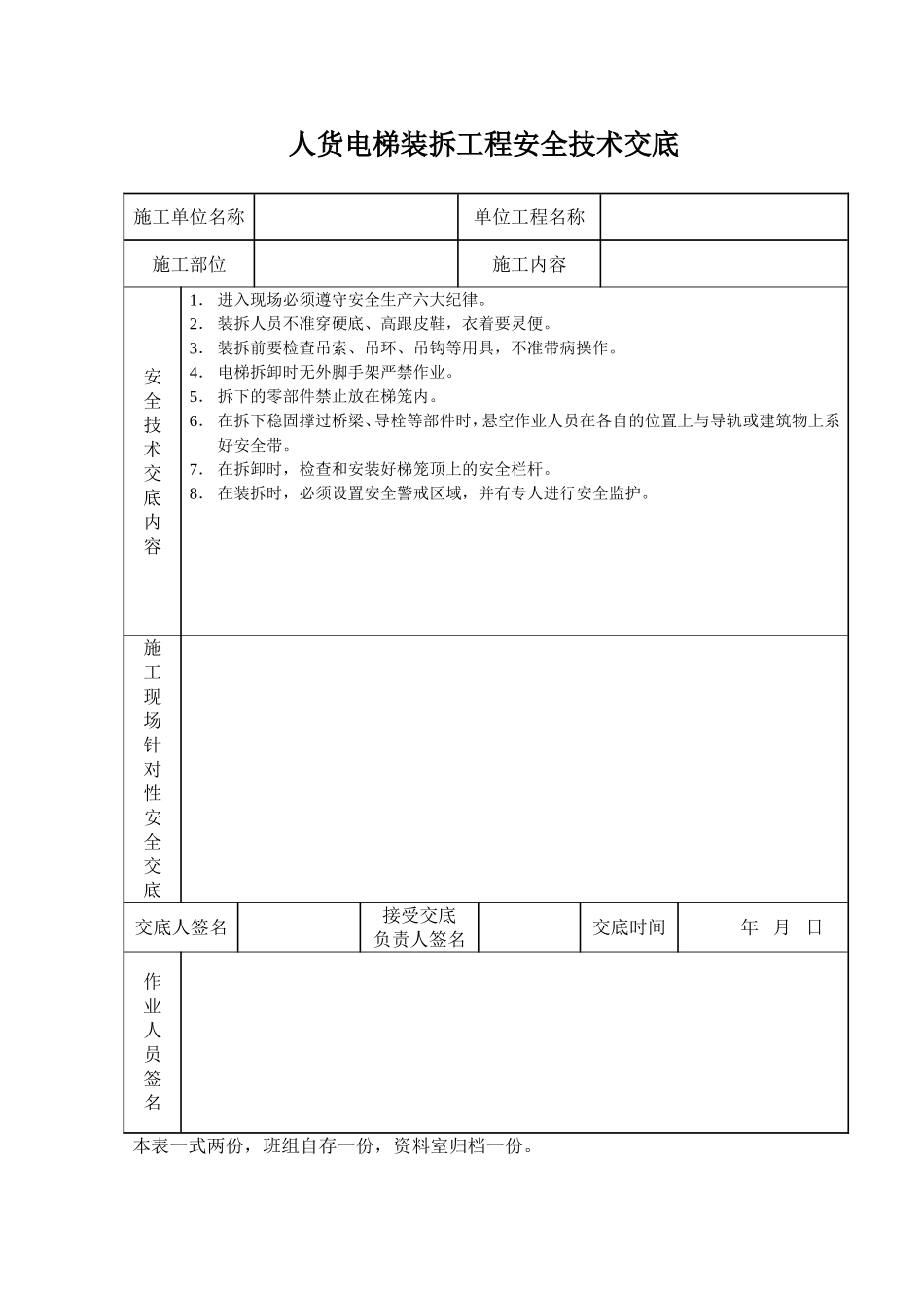 2025年工程建设资料：人货电梯装拆工程安全技术交底.doc_第1页