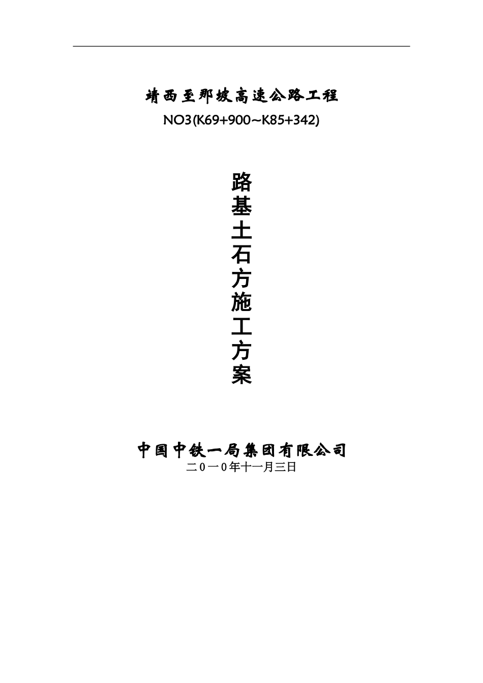 2025年工程建设资料：高速路基土石方施工方案.doc_第1页