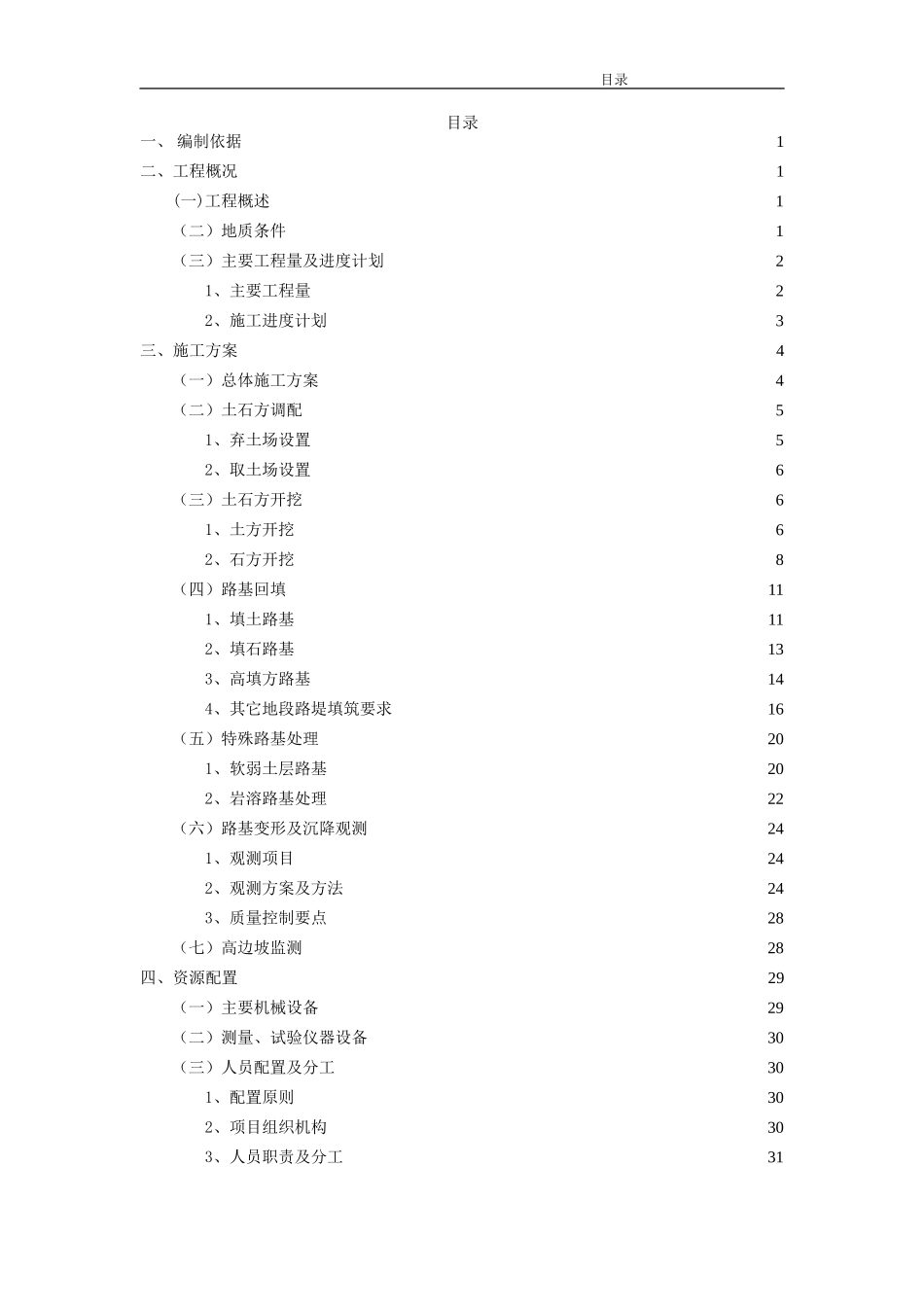 2025年工程建设资料：高速路基土石方施工方案.doc_第2页