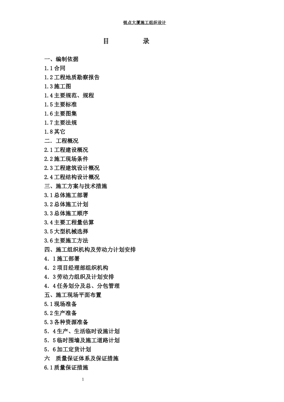 2025年工程建设资料：锐点大厦施工组织设计.doc_第1页