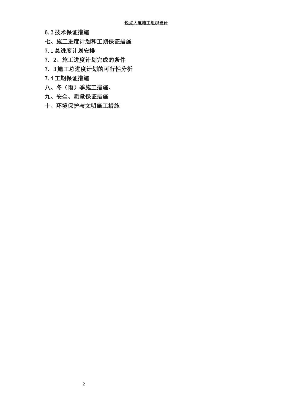 2025年工程建设资料：锐点大厦施工组织设计.doc_第2页