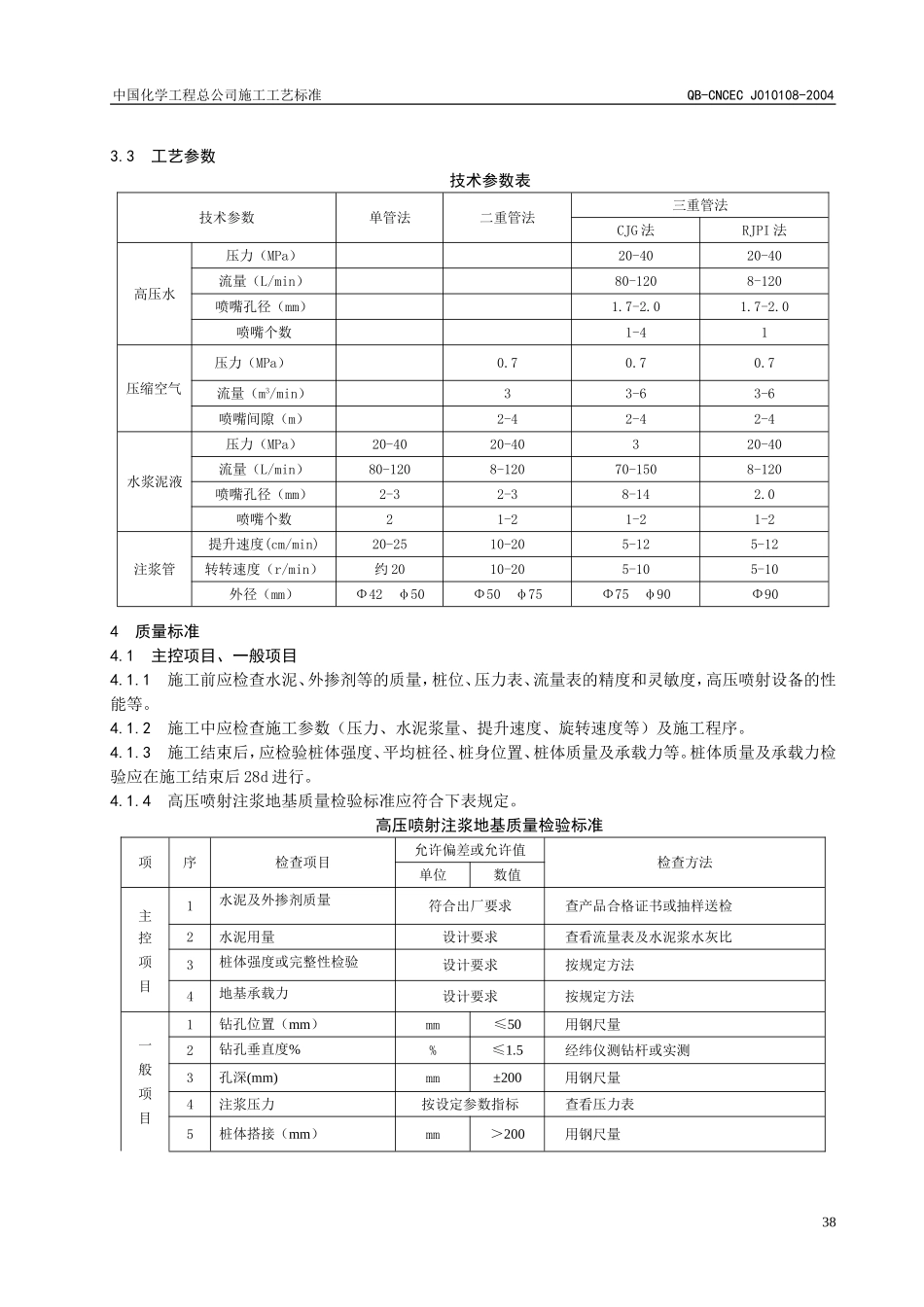 2025年工程建设资料：高压喷射注浆地基施工工艺标准.doc_第3页